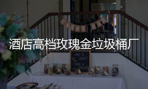 玫瑰高档工艺酒店金垃圾桶厂家生产